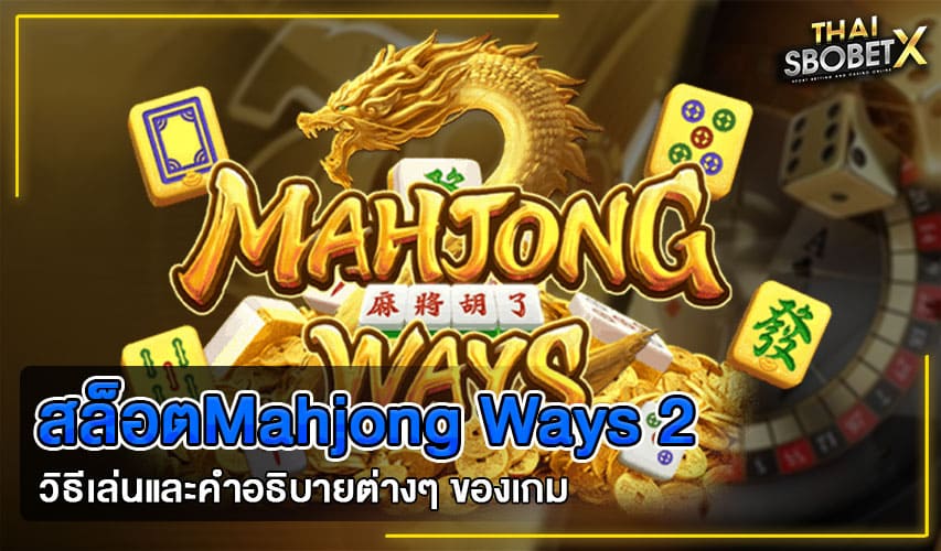 สล็อตMahjong Ways 2